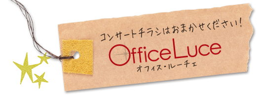 コンサートチラシはお任せ下さい！Office Luce（オフィス・ルーチェ）