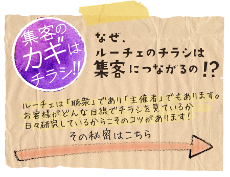 集客のカギはチラシ！なぜ、ルーチェのチラシは集客につながるの！？