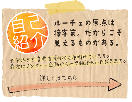 自己紹介
	ルーチェの原点は接客業。だからこそ見えるものがある