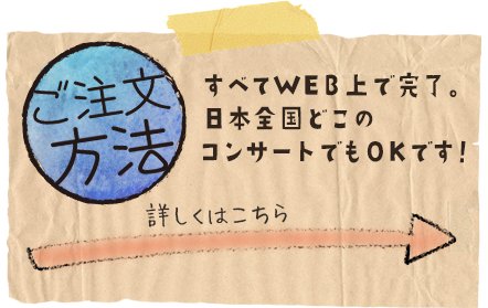 ご注文方法。全てWEBで完了。日本全国どこのコンサートでもOKです！