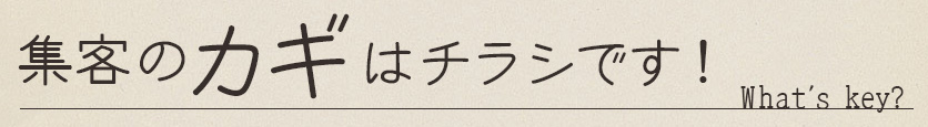 集客のカギはチラシです！