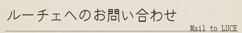 ルーチェへのお問い合わせ