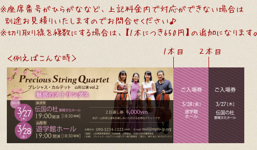 ※座席番号がひらがななど、上記料金内で対応ができない場合は別途お見積りいたしますのでお問合せください。※切り取り線を複数にする場合は、【１本につき650円】の追加になります。