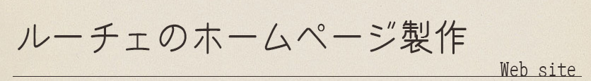 ルーチェのホームページ製作